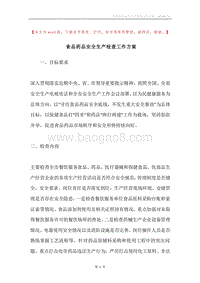 食品药品安全生产检查工作方案.docx