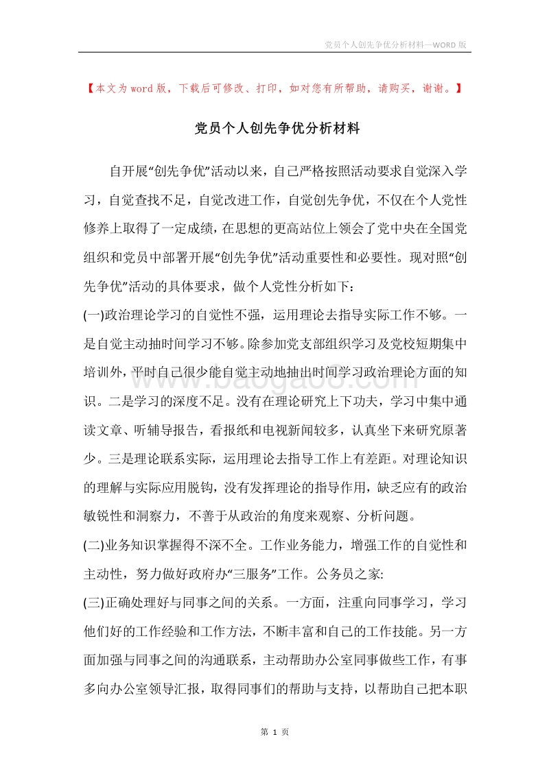党员个人创先争优分析材料.docx_第1页