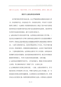 党员个人创先争优分析材料.docx