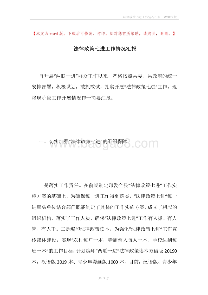 法律政策七进工作情况汇报.docx_第1页