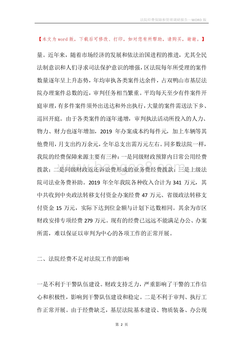 法院经费保障和管理调研报告.docx_第2页