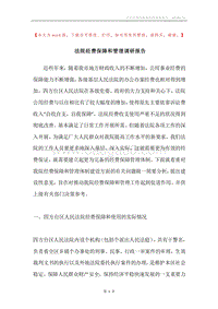 法院经费保障和管理调研报告.docx