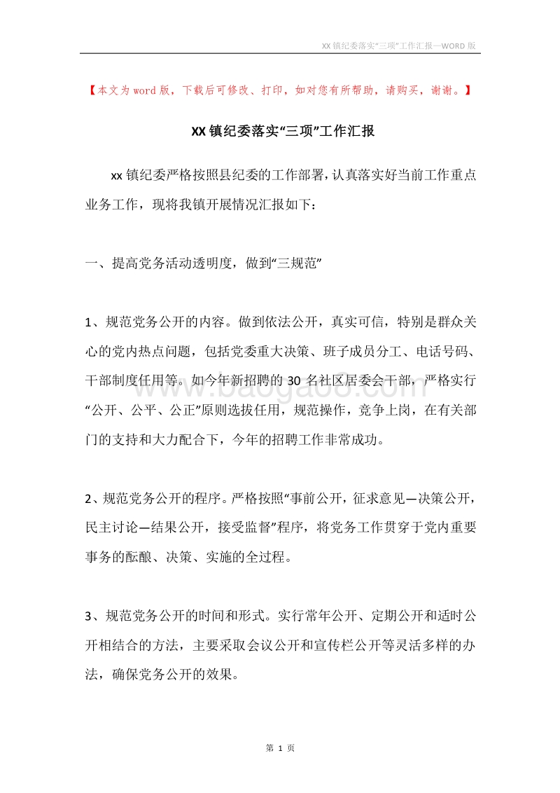 XX镇纪委落实“三项”工作汇报.docx_第1页