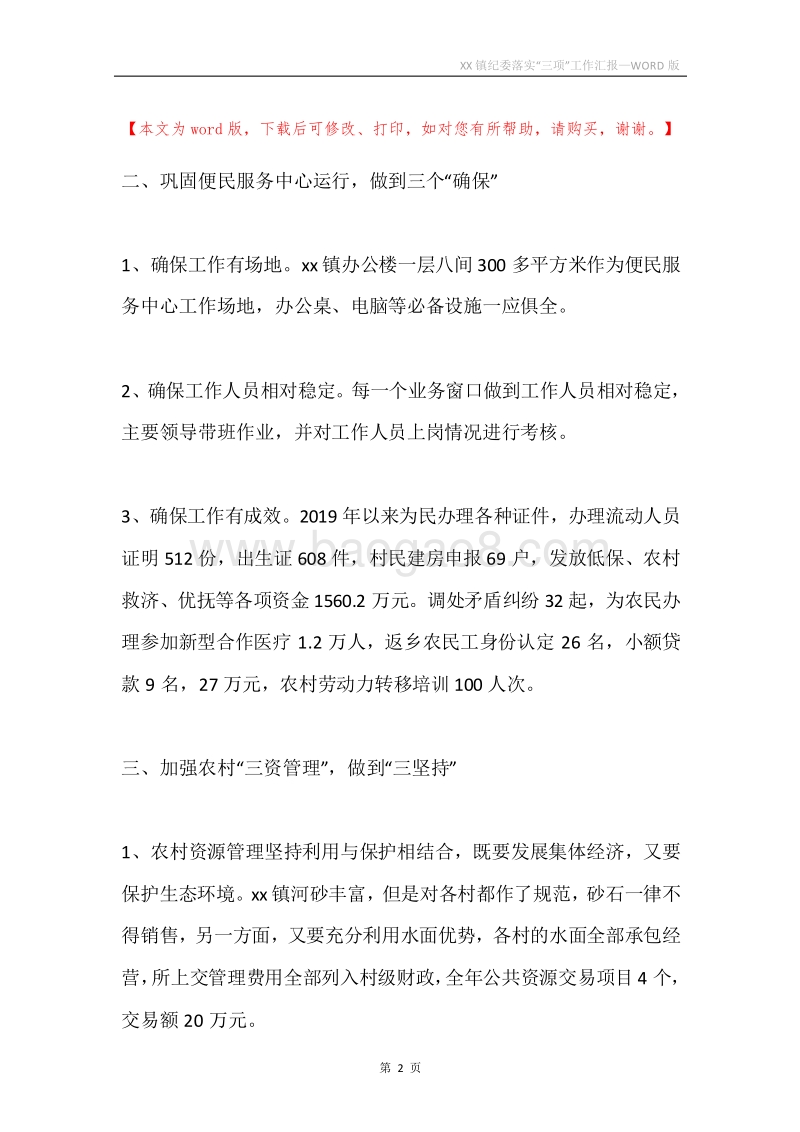 XX镇纪委落实“三项”工作汇报.docx_第2页