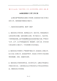 XX镇纪委落实“三项”工作汇报.docx