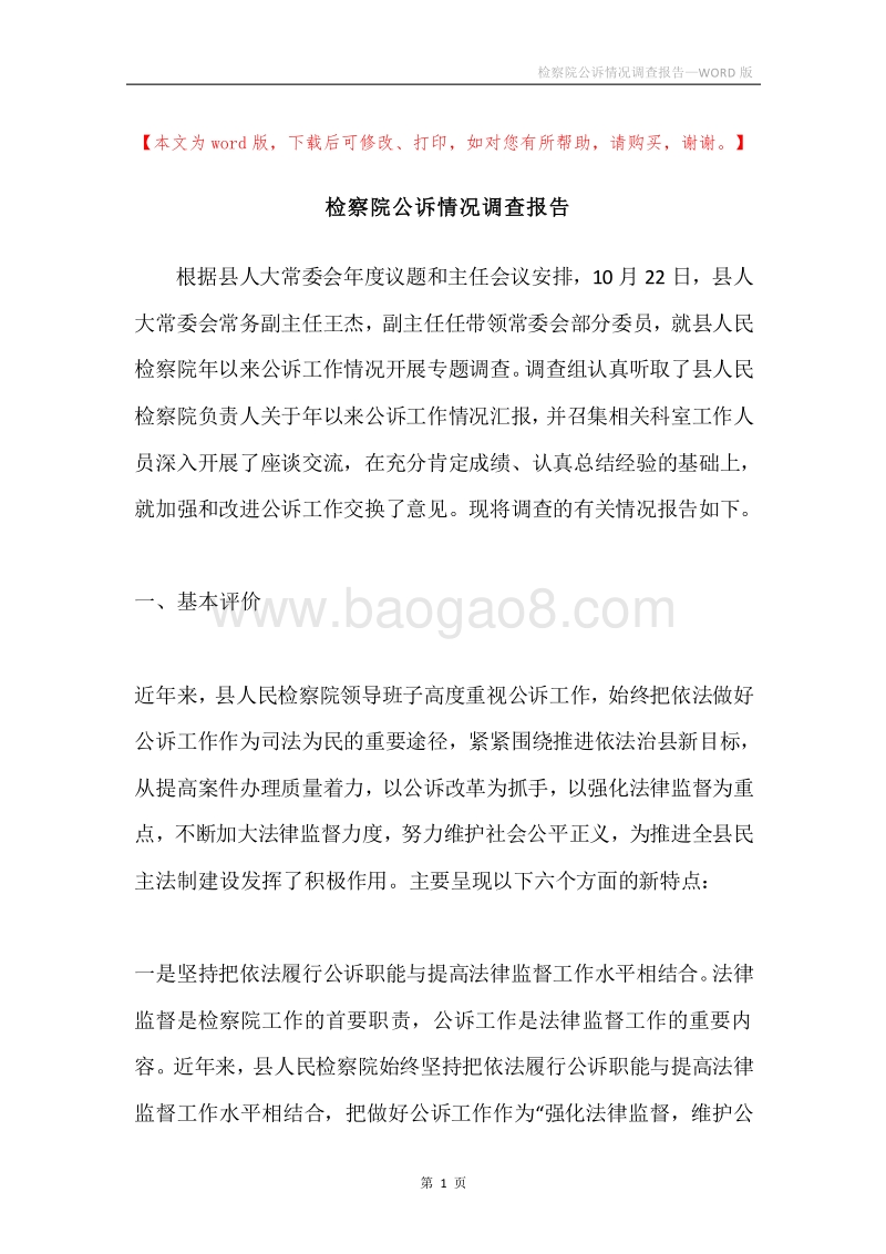检察院公诉情况调查报告.docx_第1页