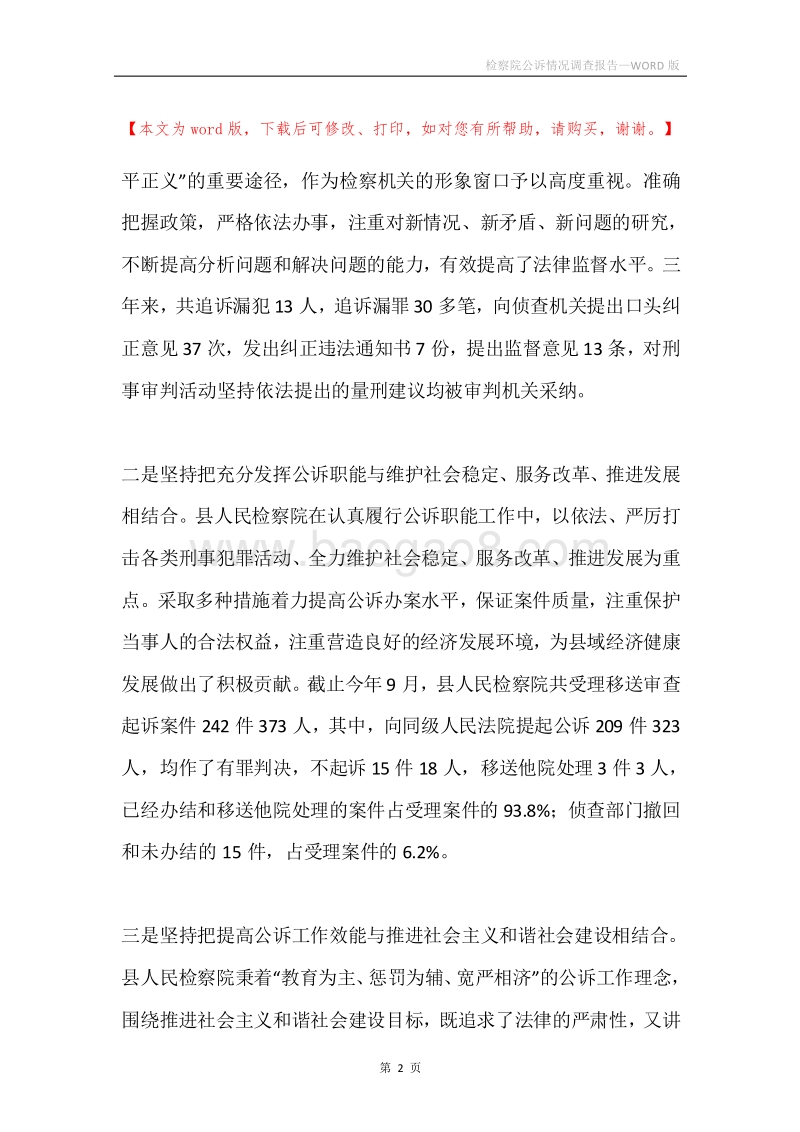 检察院公诉情况调查报告.docx_第2页