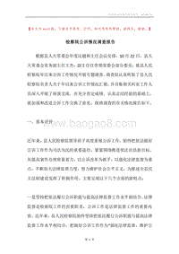 检察院公诉情况调查报告.docx
