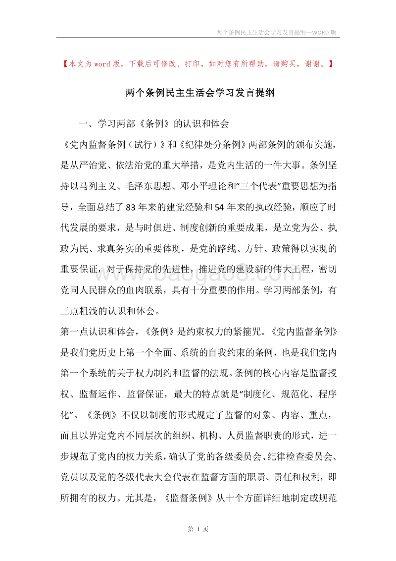 两个条例民主生活会学习发言提纲.docx_第1页
