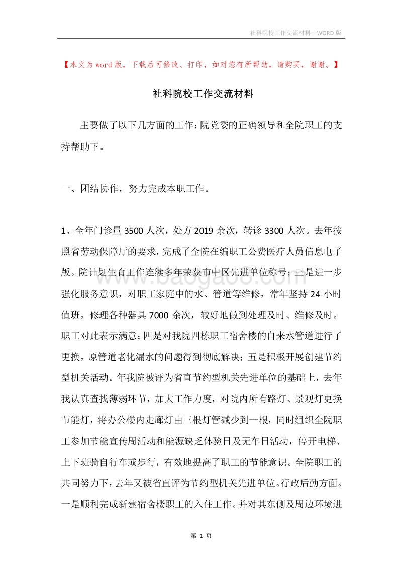 社科院校工作交流材料.docx_第1页