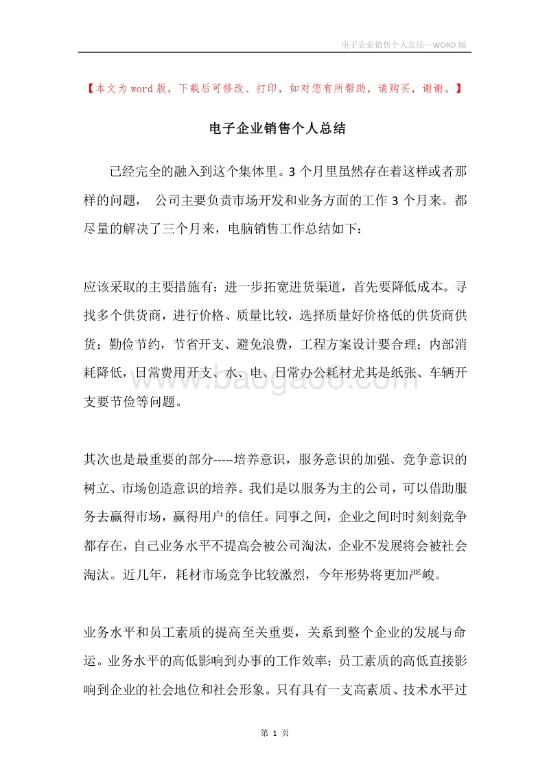 电子企业销售个人总结.docx_第1页