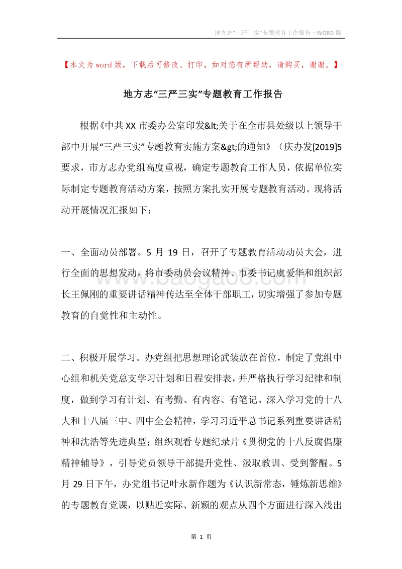 地方志“三严三实”专题教育工作报告.docx_第1页