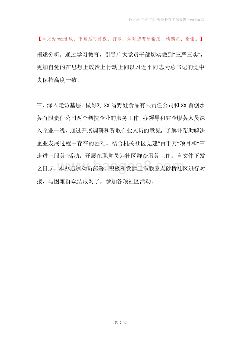 地方志“三严三实”专题教育工作报告.docx_第2页