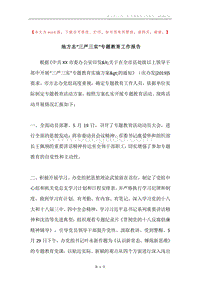 地方志“三严三实”专题教育工作报告.docx