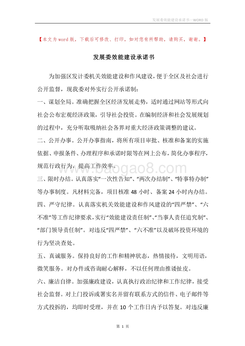 发展委效能建设承诺书.docx_第1页