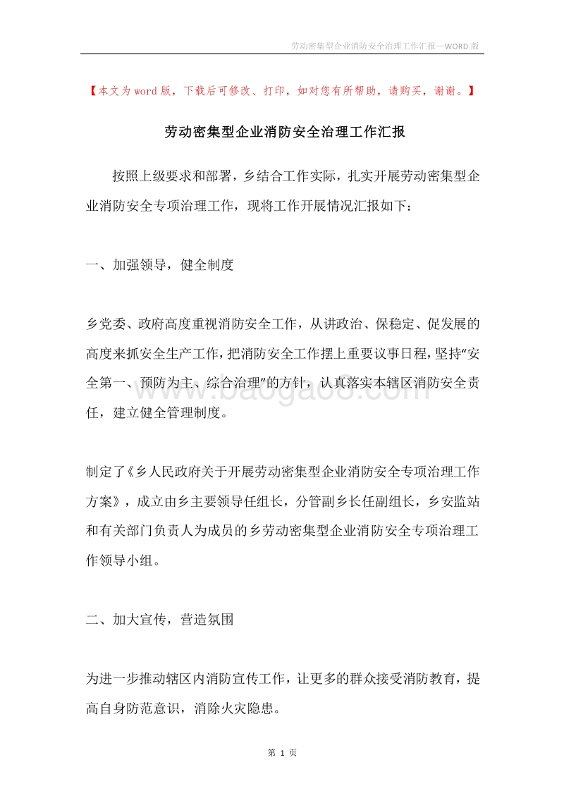 劳动密集型企业消防安全治理工作汇报.docx_第1页