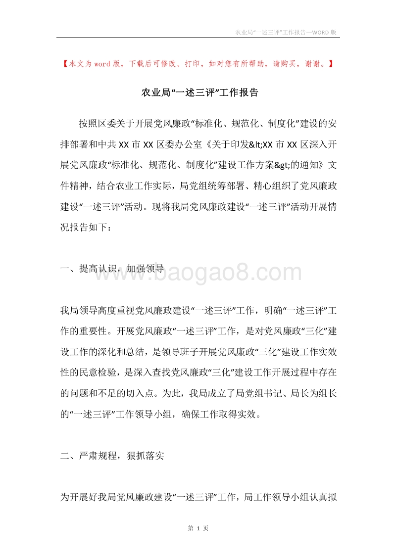 农业局“一述三评”工作报告.docx_第1页