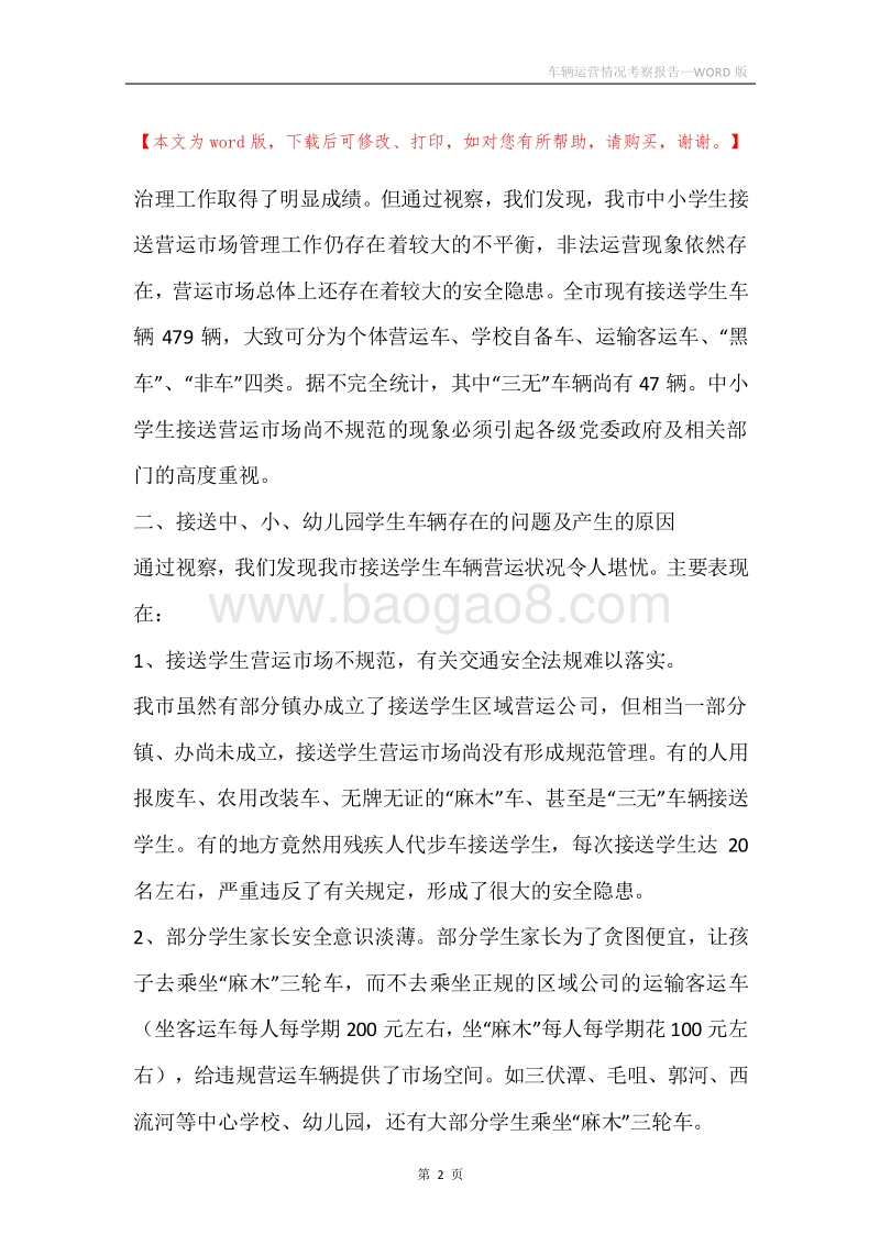 车辆运营情况考察报告.docx_第2页