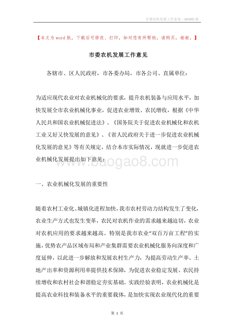 市委农机发展工作意见.docx_第1页