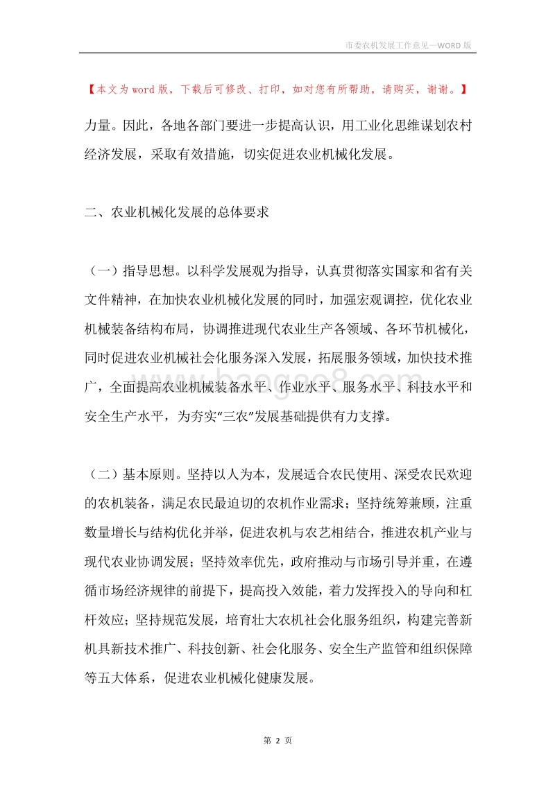 市委农机发展工作意见.docx_第2页