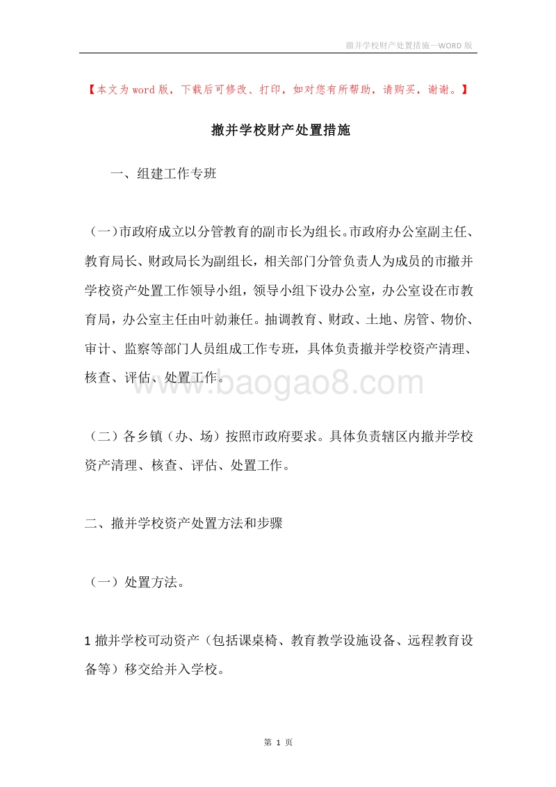 撤并学校财产处置措施.docx_第1页