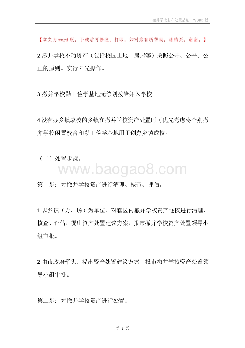 撤并学校财产处置措施.docx_第2页