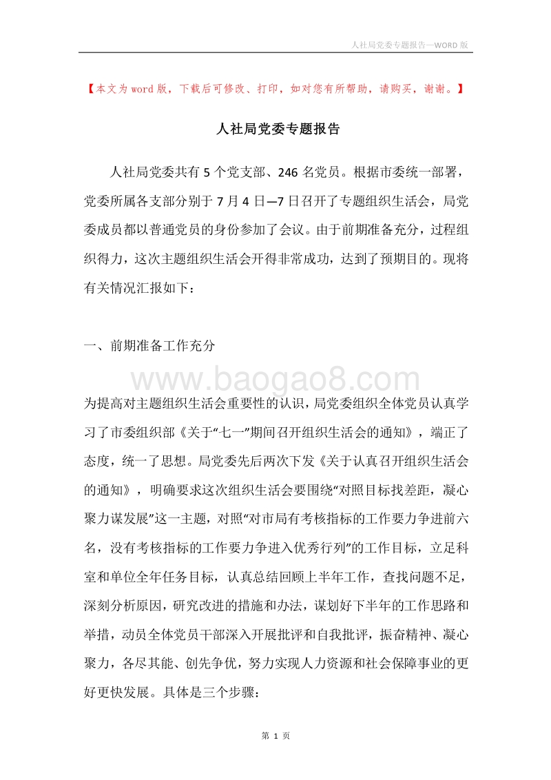 人社局党委专题报告.docx_第1页
