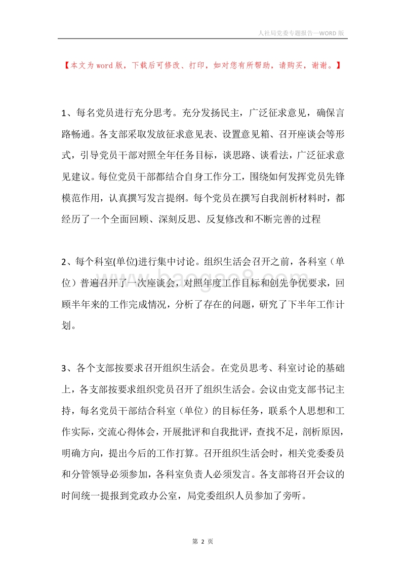 人社局党委专题报告.docx_第2页