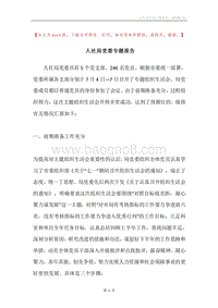 人社局党委专题报告.docx