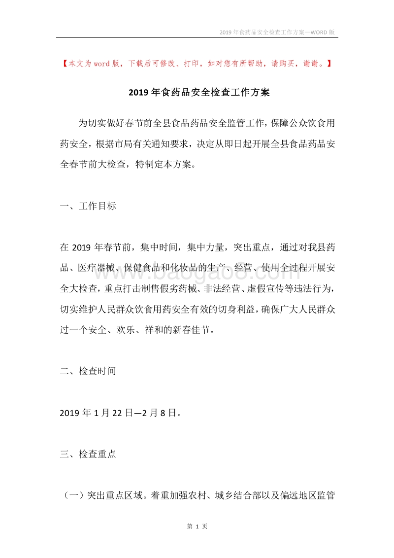 2019年食药品安全检查工作方案.docx_第1页