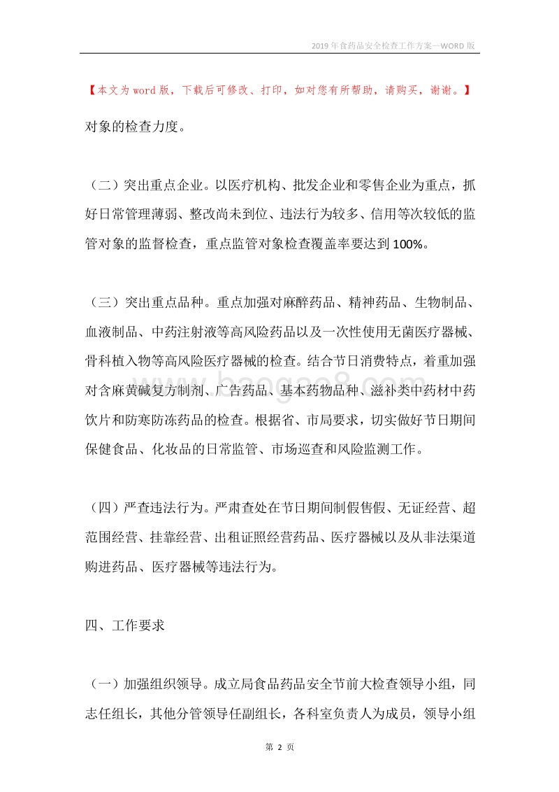 2019年食药品安全检查工作方案.docx_第2页