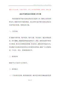 2019年食药品安全检查工作方案.docx