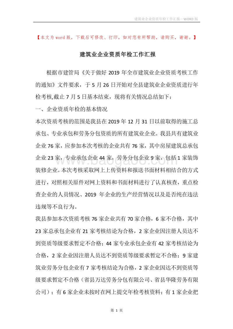 建筑业企业资质年检工作汇报.docx_第1页