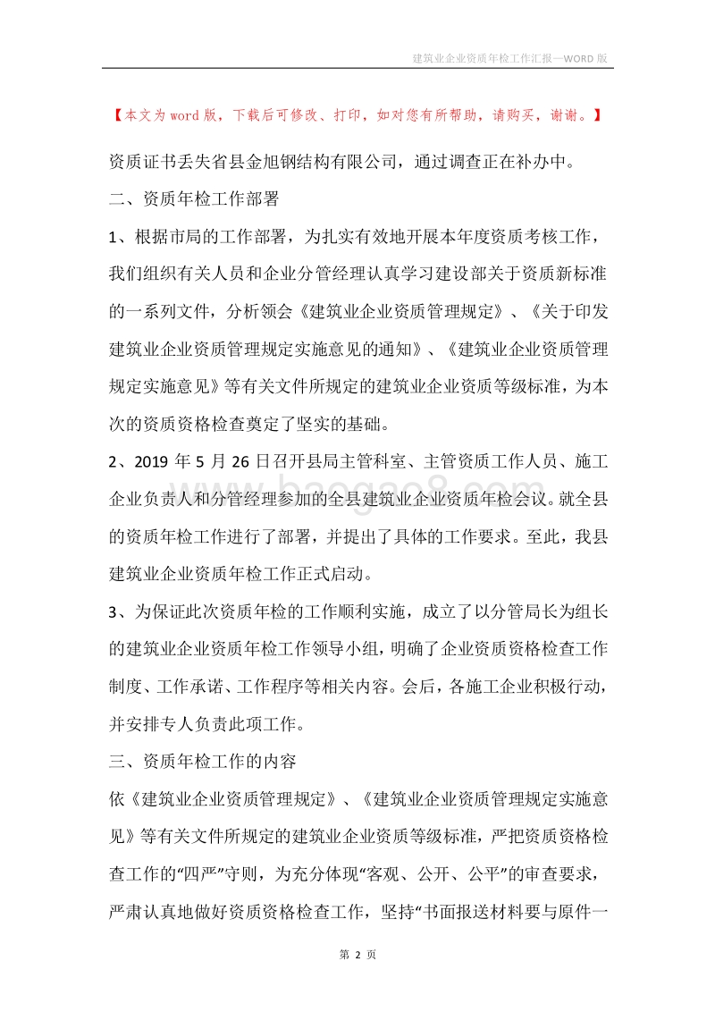 建筑业企业资质年检工作汇报.docx_第2页