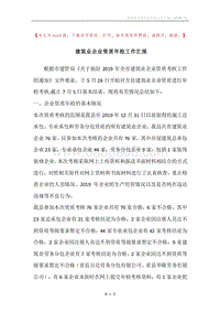 建筑业企业资质年检工作汇报.docx