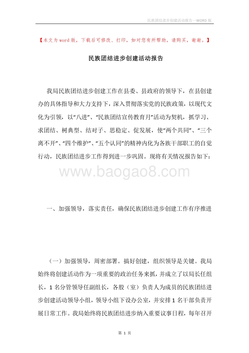 民族团结进步创建活动报告.docx_第1页