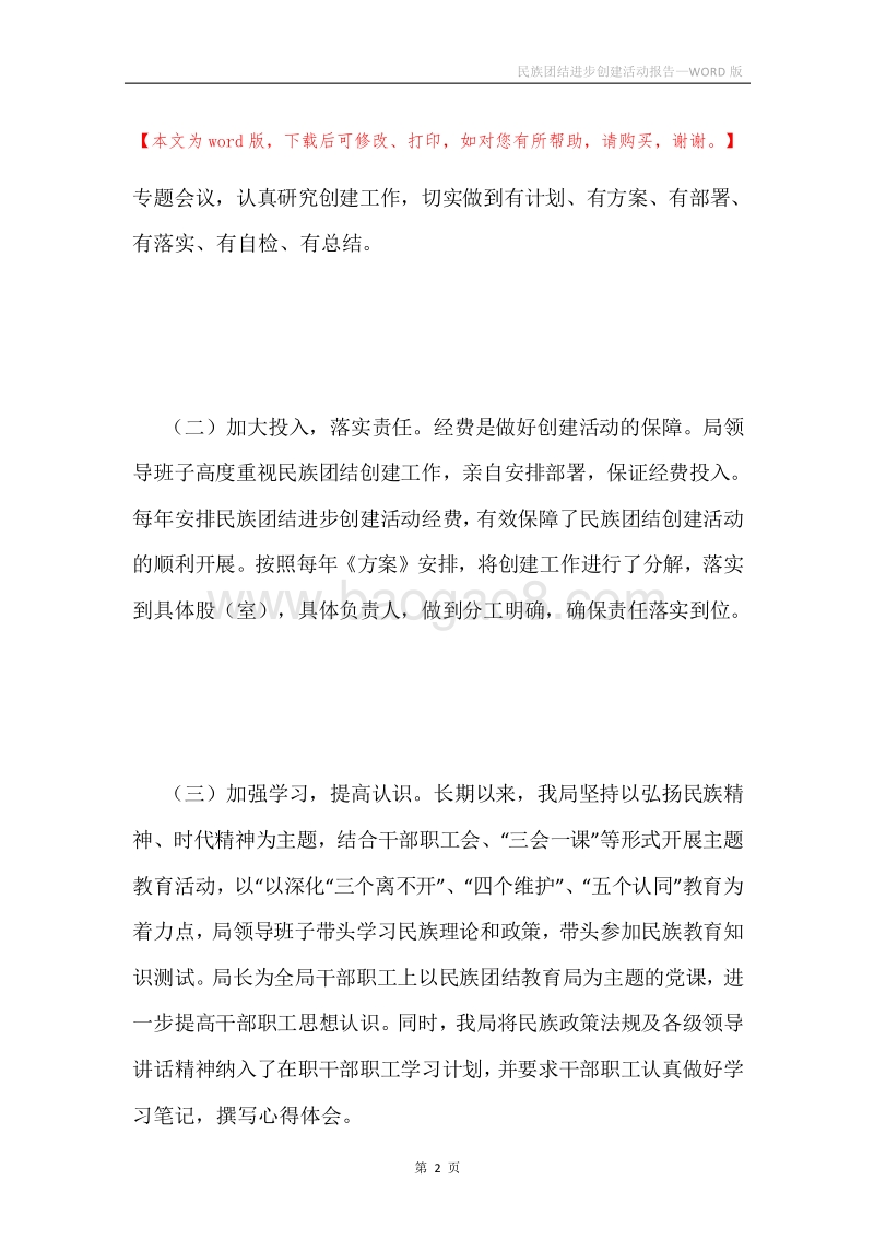 民族团结进步创建活动报告.docx_第2页