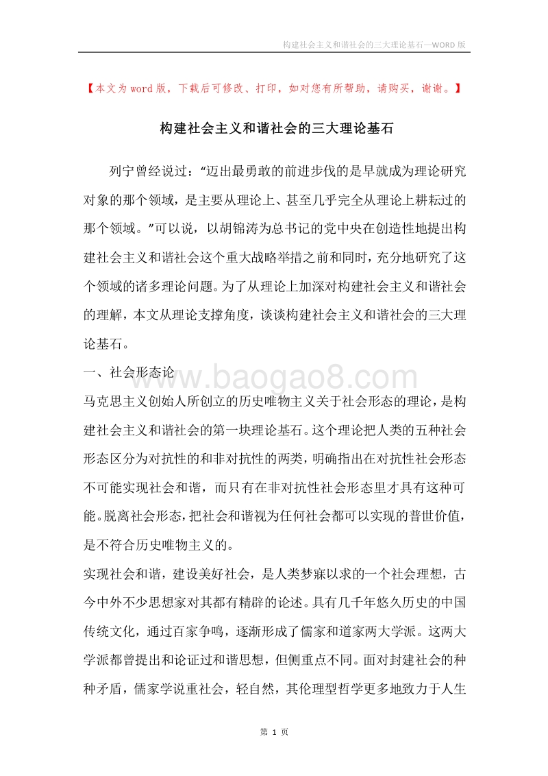 构建社会主义和谐社会的三大理论基石.docx_第1页