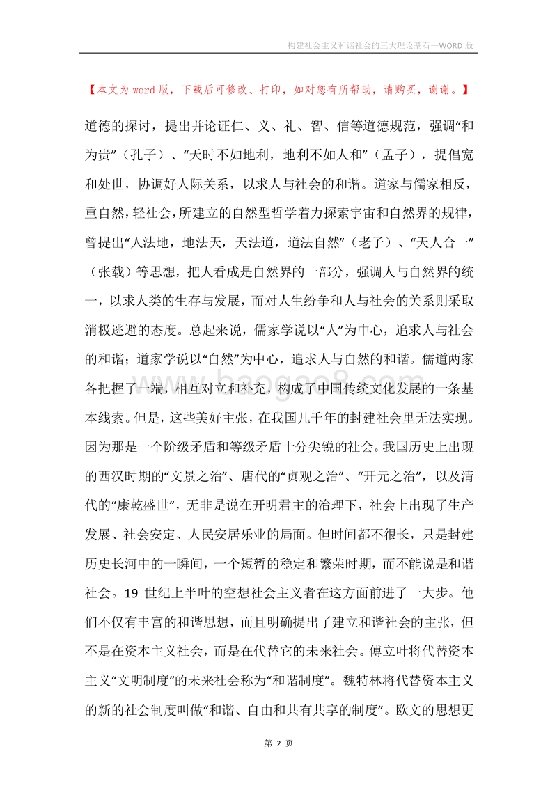 构建社会主义和谐社会的三大理论基石.docx_第2页