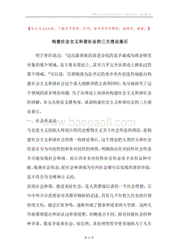 构建社会主义和谐社会的三大理论基石.docx