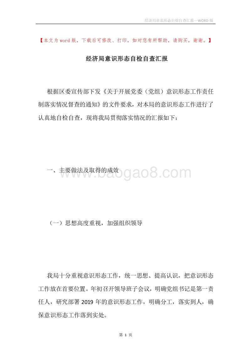经济局意识形态自检自查汇报.docx_第1页
