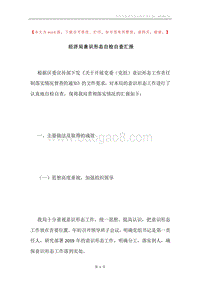 经济局意识形态自检自查汇报.docx