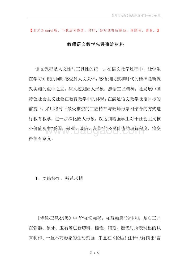 教师语文教学先进事迹材料.docx_第1页