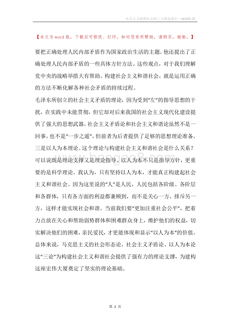 社会主义和谐社会的三大理论基石.docx_第2页