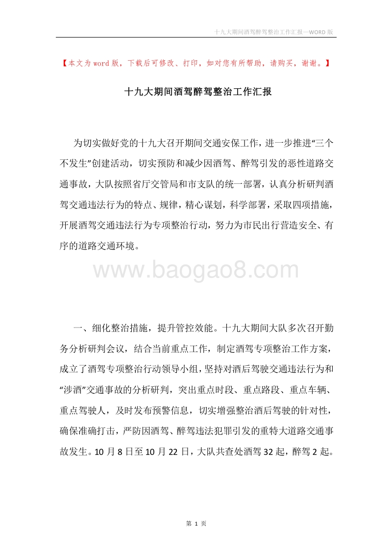 十九大期间酒驾醉驾整治工作汇报.docx_第1页