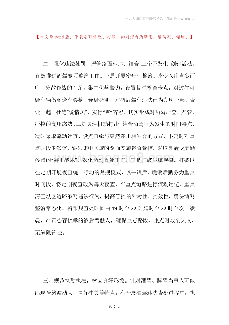 十九大期间酒驾醉驾整治工作汇报.docx_第2页