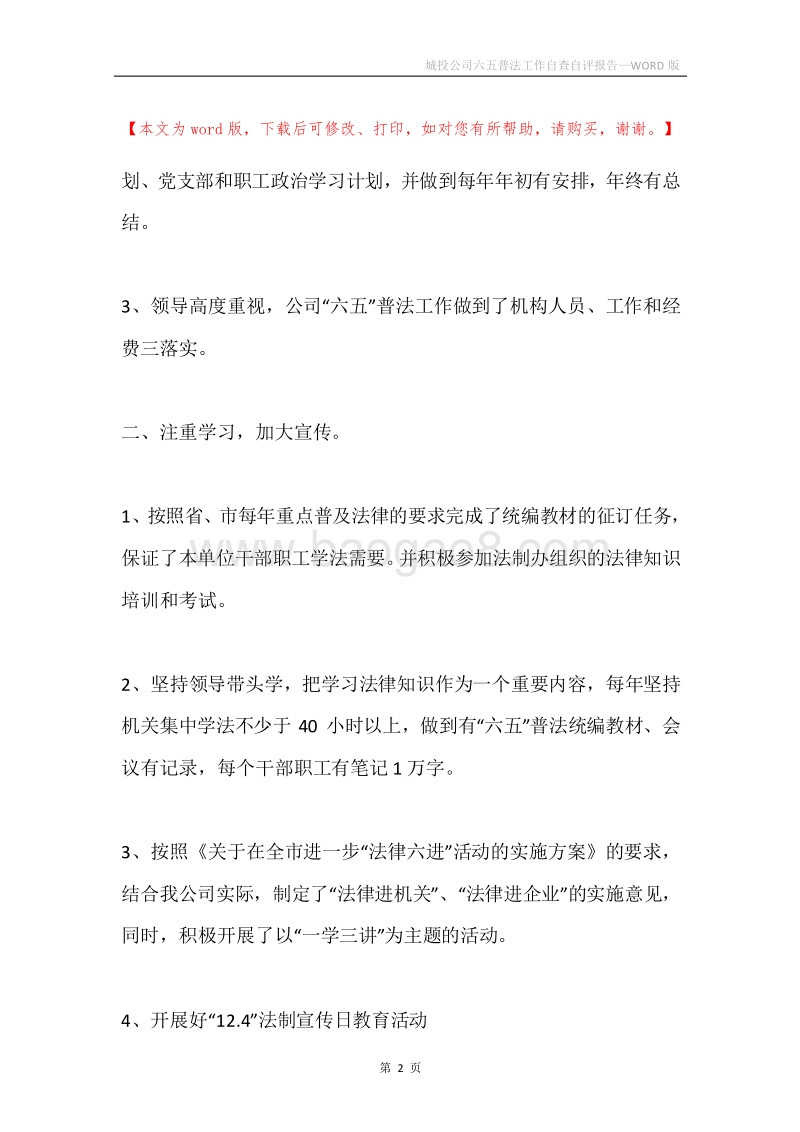 城投公司六五普法工作自查自评报告.docx_第2页
