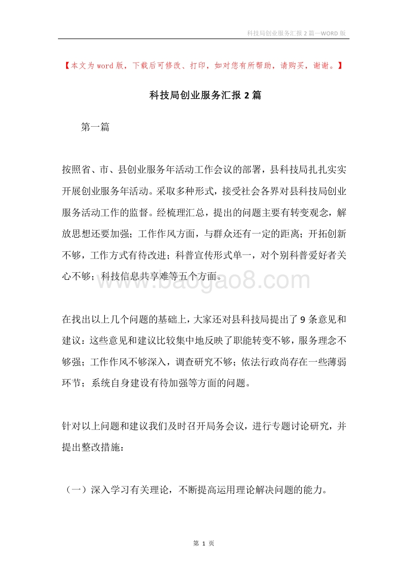 科技局创业服务汇报2篇.docx_第1页