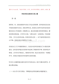 科技局创业服务汇报2篇.docx