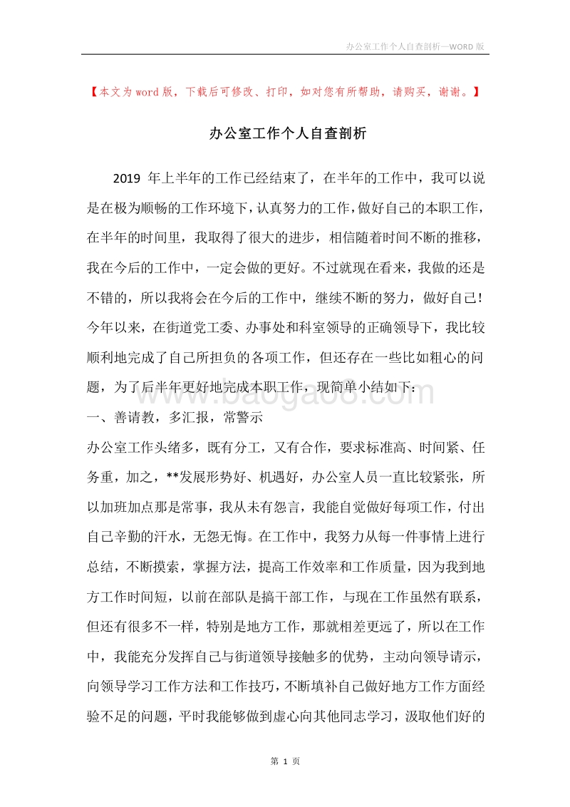 办公室工作个人自查剖析.docx_第1页